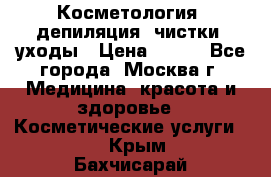 Косметология, депиляция, чистки, уходы › Цена ­ 500 - Все города, Москва г. Медицина, красота и здоровье » Косметические услуги   . Крым,Бахчисарай